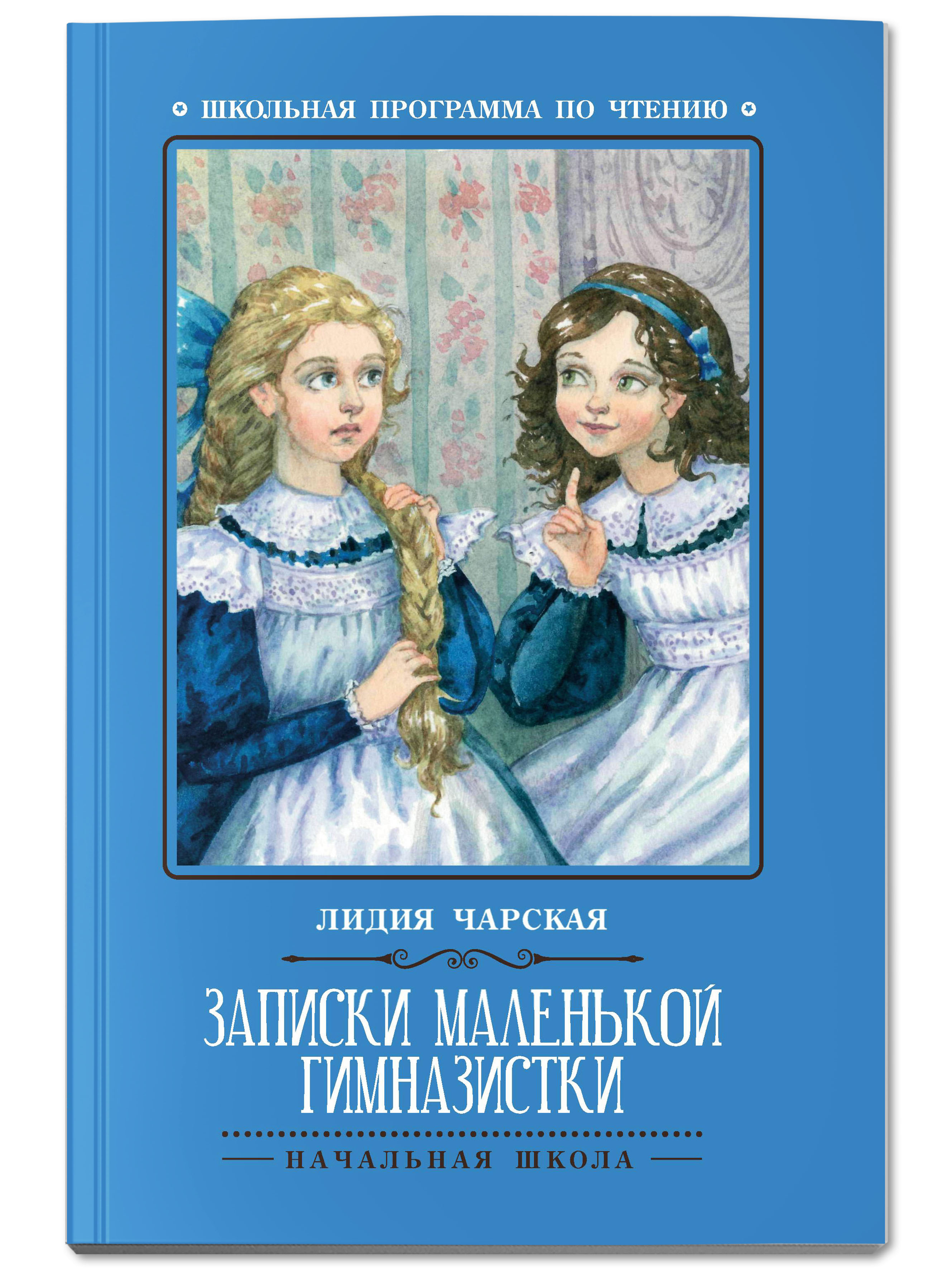 Книга Феникс Записки маленькой гимназистки: повесть - фото 1