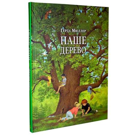 Книга Добрая книга Наше дерево. Иллюстрации Герды Мюллер