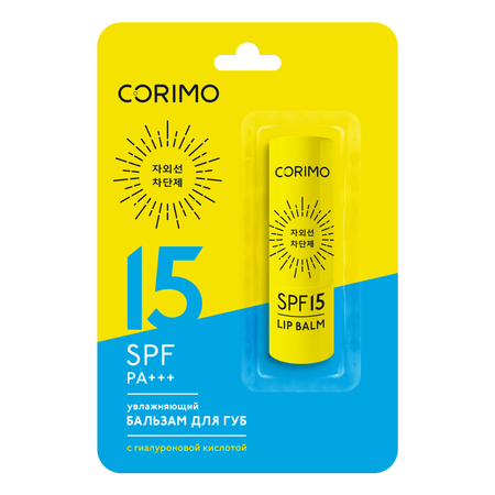 Увлажняющий бальзам CORIMO для губ SPF 15 с гиалуроновой кислотой