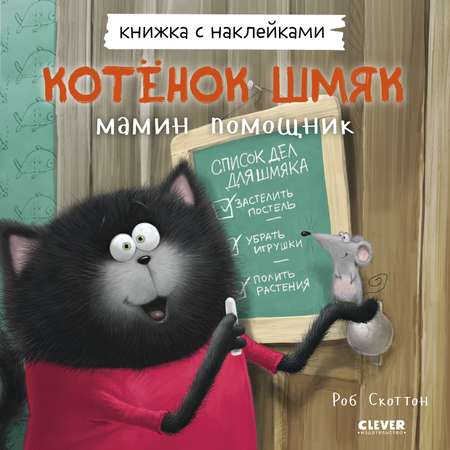 Книжка с наклейками Clever Издательство Котенок Шмяк — мамин помощник