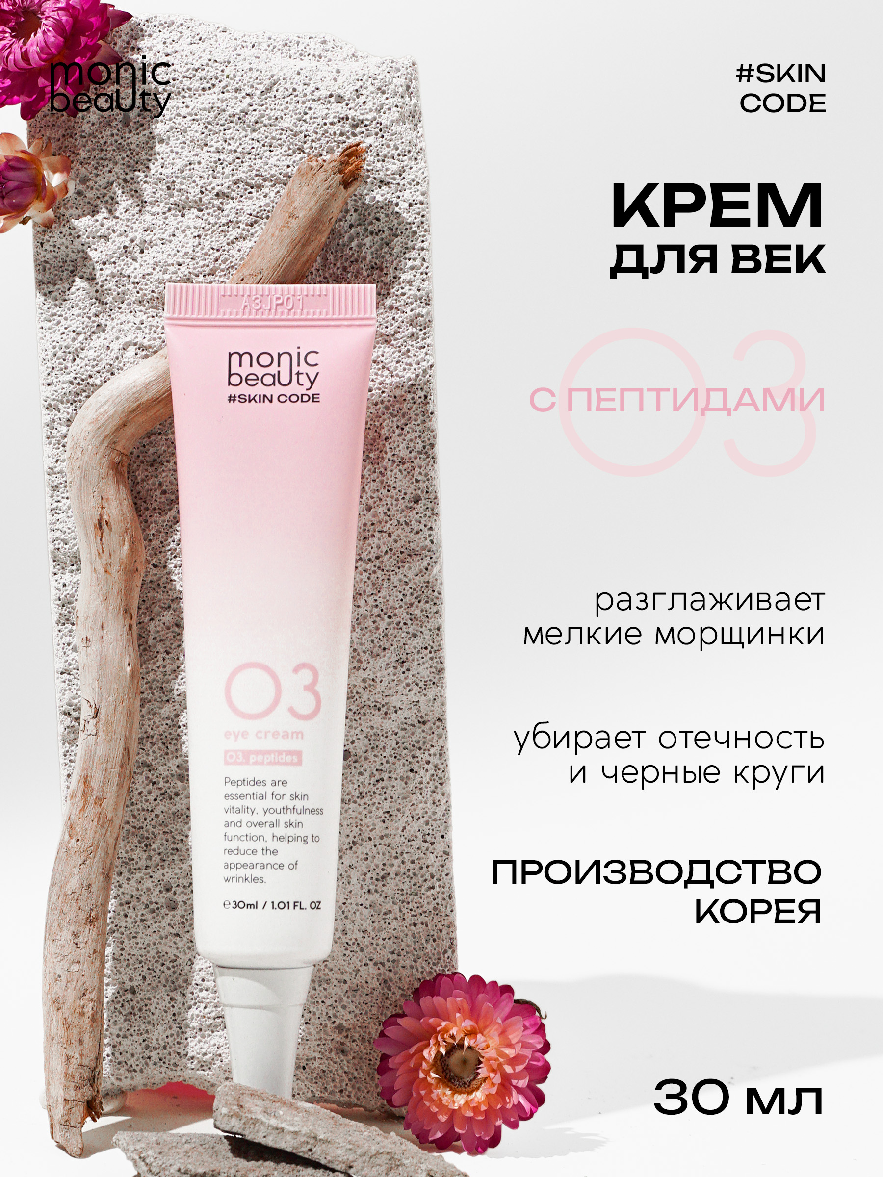 Крем для век Monic Beauty 3 с пептидами Корея