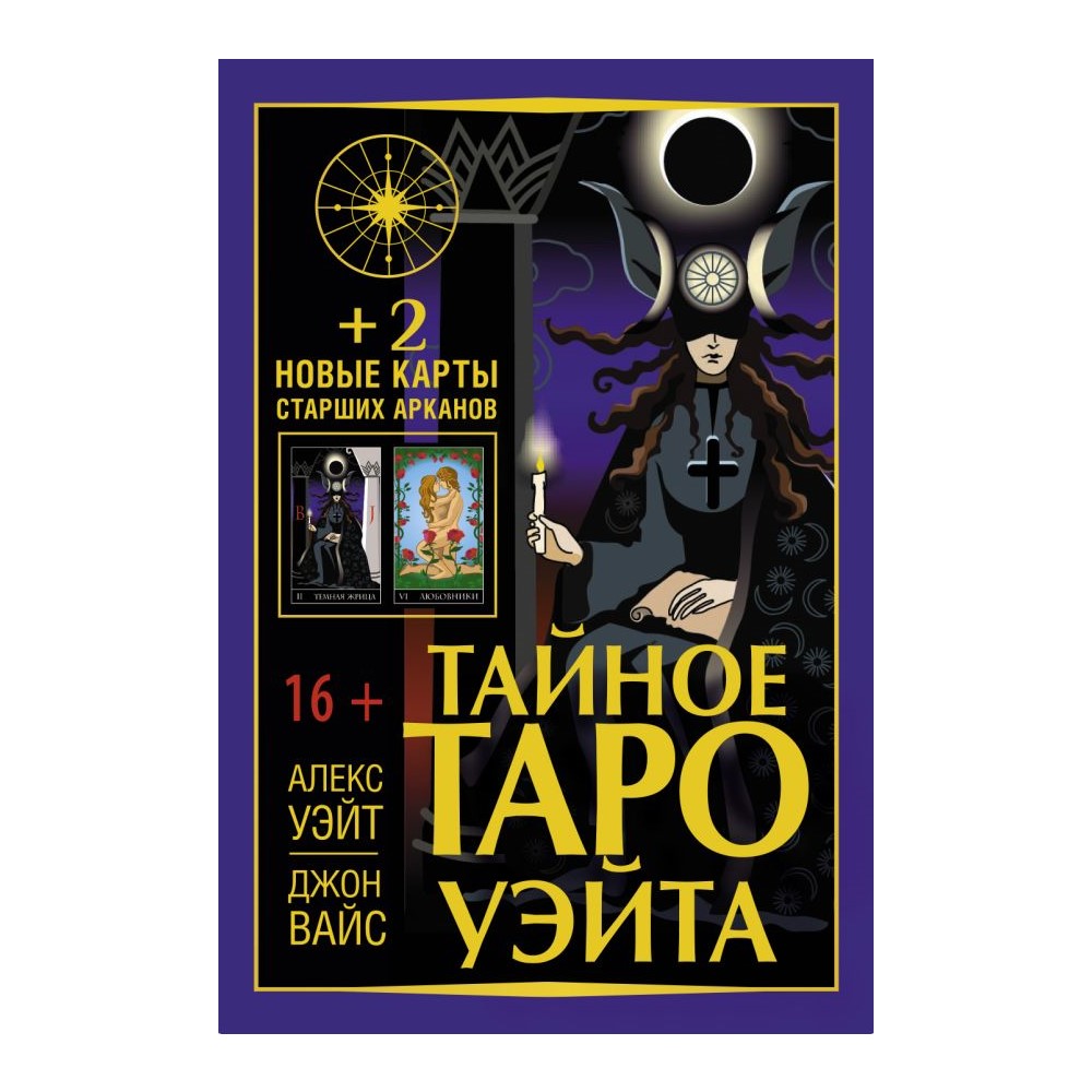 Книга АСТ Тайное Таро Уэйта + 2 новые карты Старших Арканов купить по цене  906 ₽ в интернет-магазине Детский мир