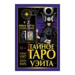 Книга АСТ Тайное Таро Уэйта + 2 новые карты Старших Арканов