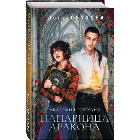 Книга ЭКСМО-ПРЕСС Академия Горгулий Напарница дракона