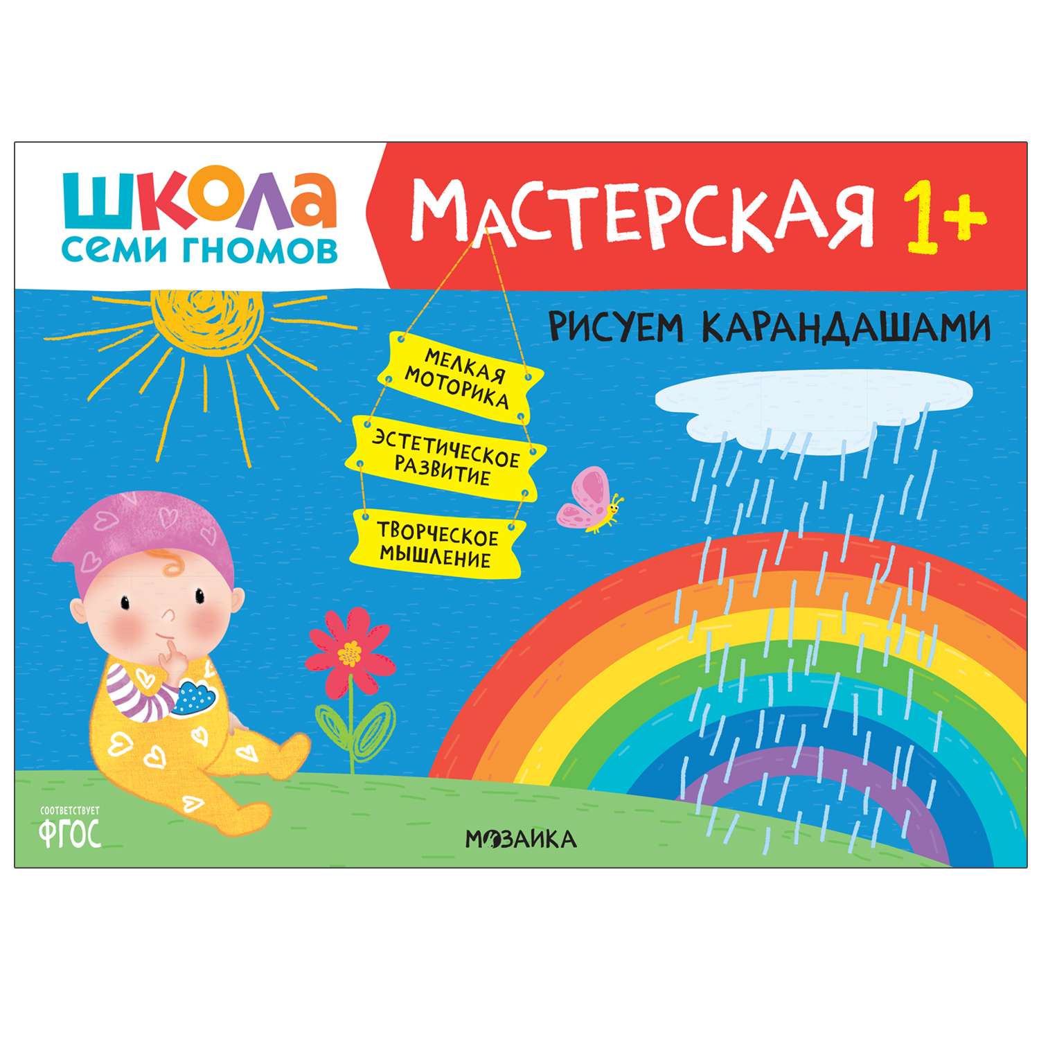 Книга МОЗАИКА kids Школа семи гномов Мастерская Рисуем карандашами 1 - фото 1