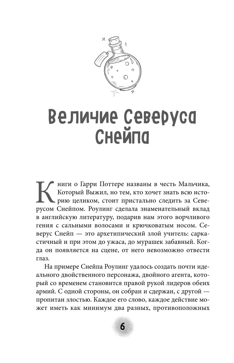 Книга Эксмо Северус Глубочайшее исследование фигуры наизагадочнейшего  зельевара Хогвартса