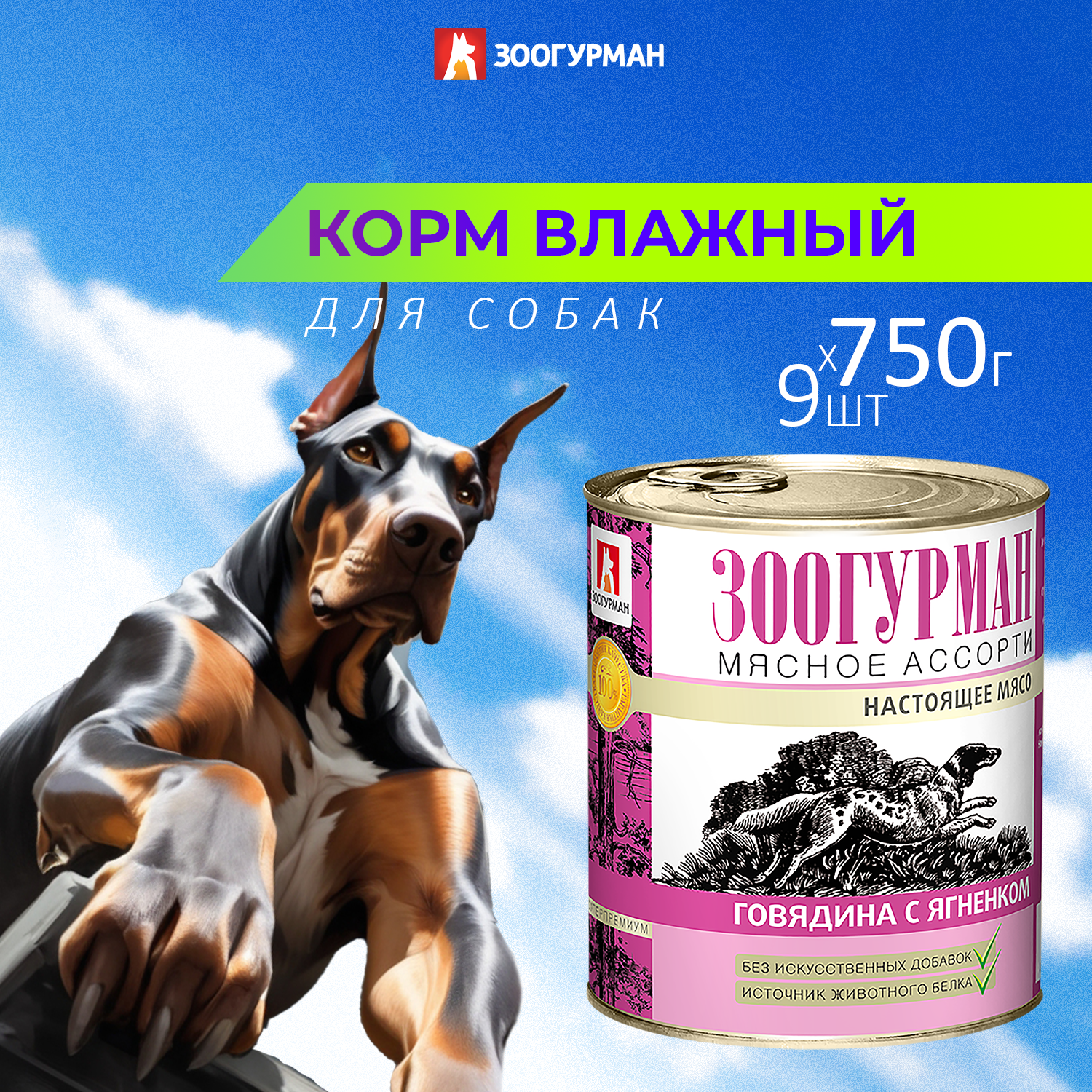 Корм влажный Зоогурман Мясное ассорти Говядина с ягнёнком 750гр х 9шт - фото 1