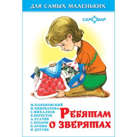 Книга Самовар Ребятам о зверятах