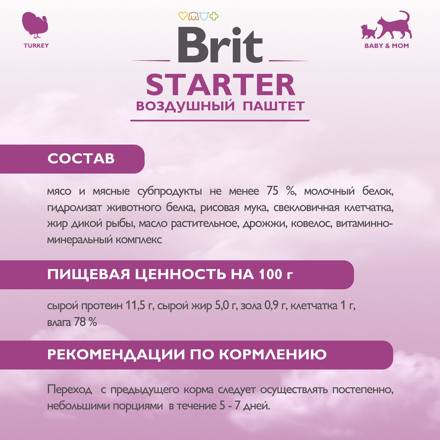 Влажный корм для кошек Brit Starter 0.1 кг индейка (полнорационный) - фото 5