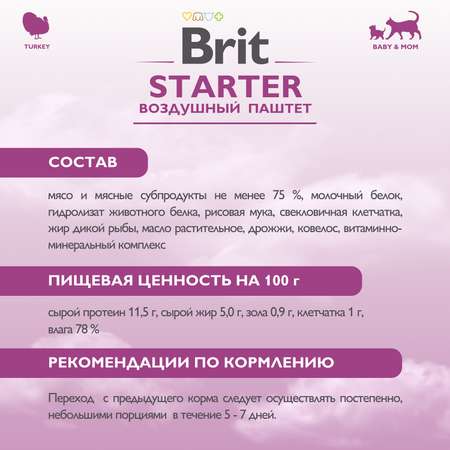 Влажный корм для кошек Brit Starter 0.1 кг индейка (полнорационный)