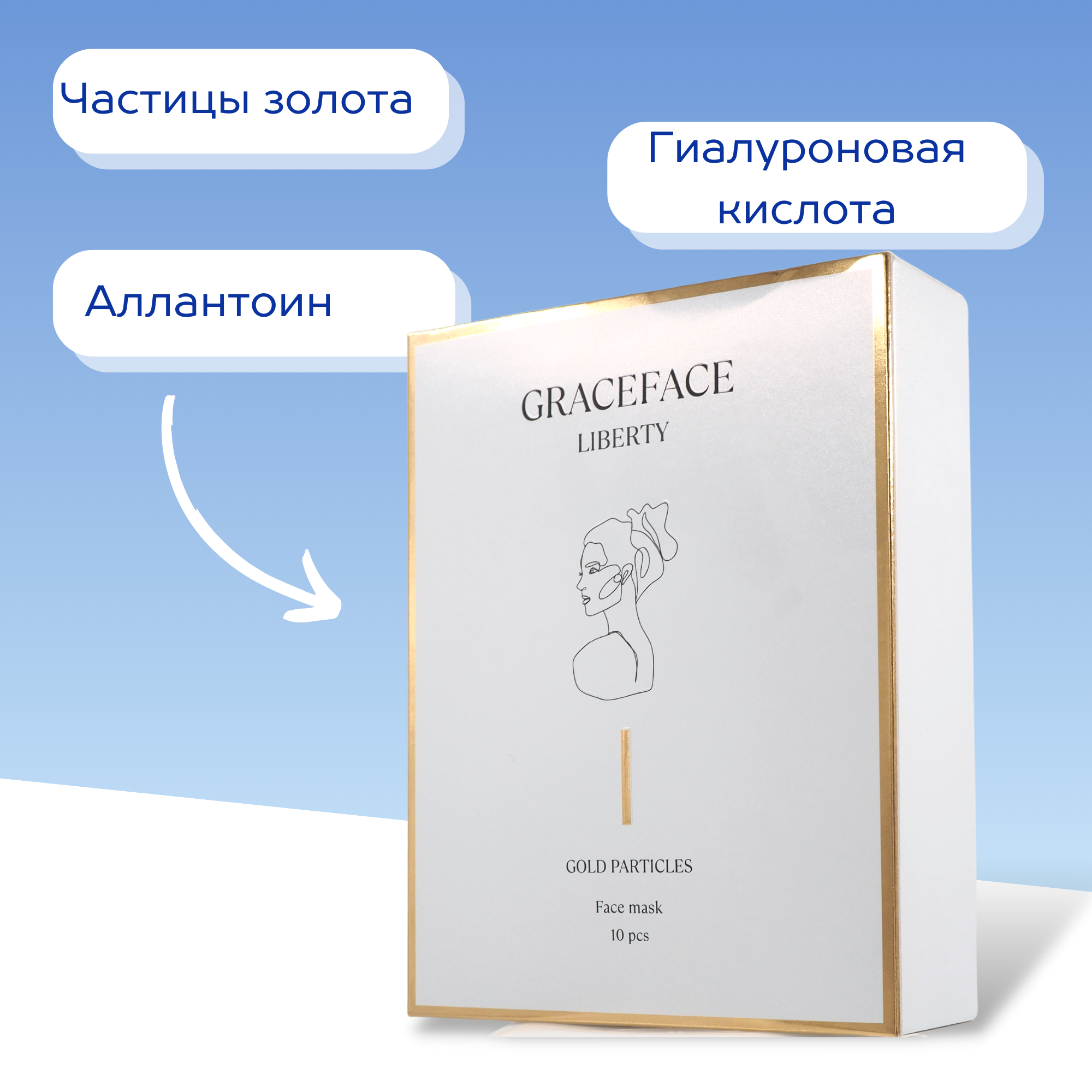 Набор тканевых масок для лица GraceFACE увлажняющие с частицами золота и гиалуроновой кислотой 10 шт - фото 4