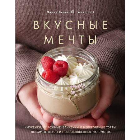 Книга Комсомольская правда Вкусные мечты Чизкейки пирожные банкейки и невероятные торты