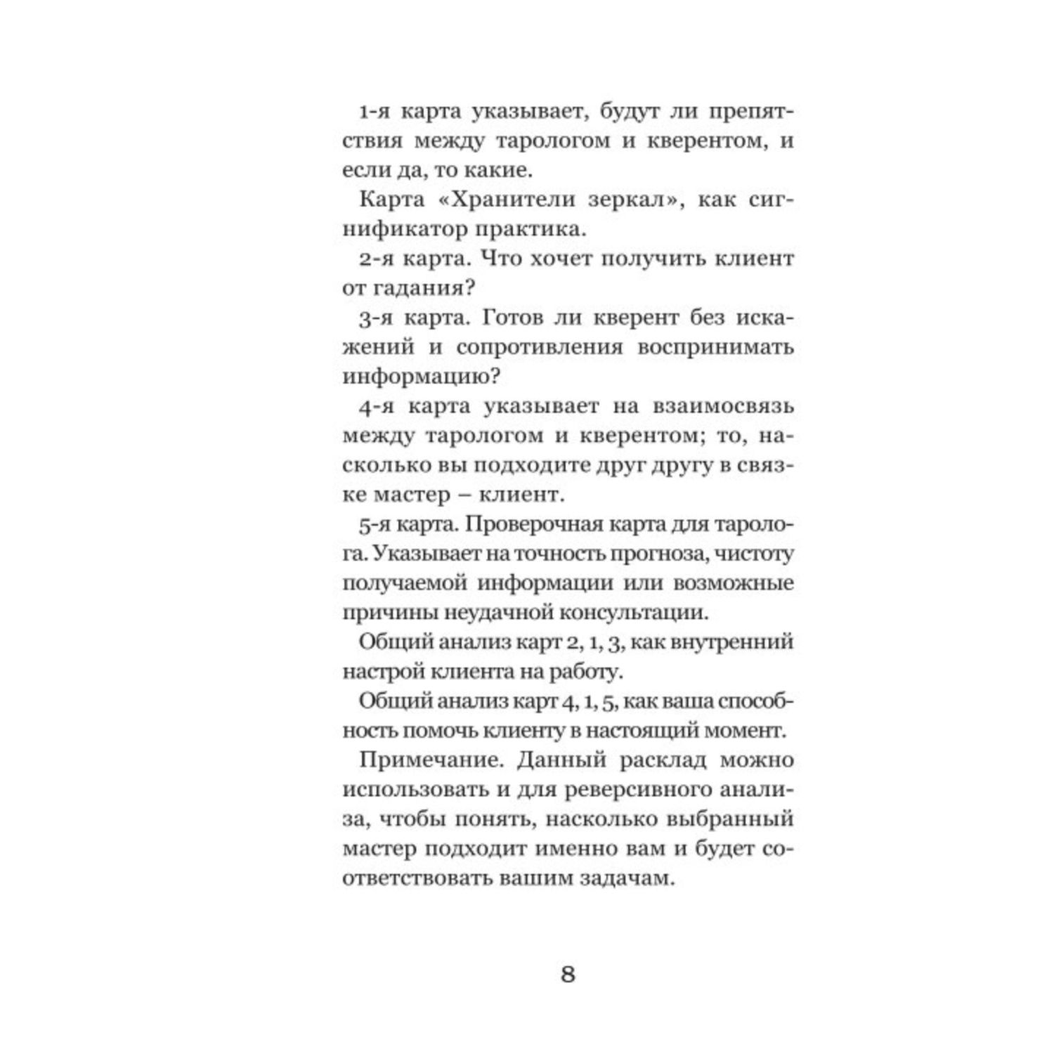 Книга Эксмо Волшебное зеркало Таро Обновленное издание 82 карты и руководство для гадания в коробке - фото 7