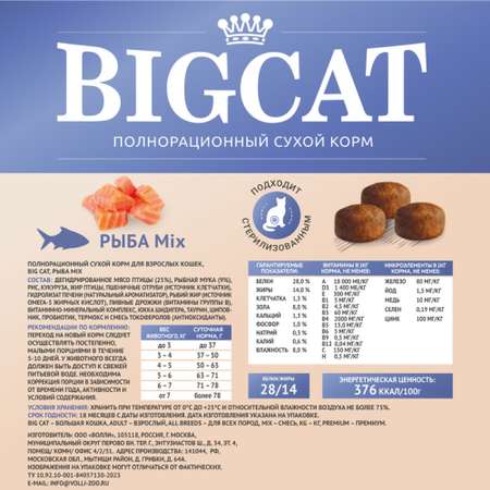 Корм сухой Зоогурман для взрослых кошек Big cat Рыба Mix 1.8 кг