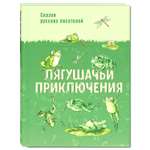 Книга Издательство Энас-книга Лягушачьи приключения сказки русских писателей