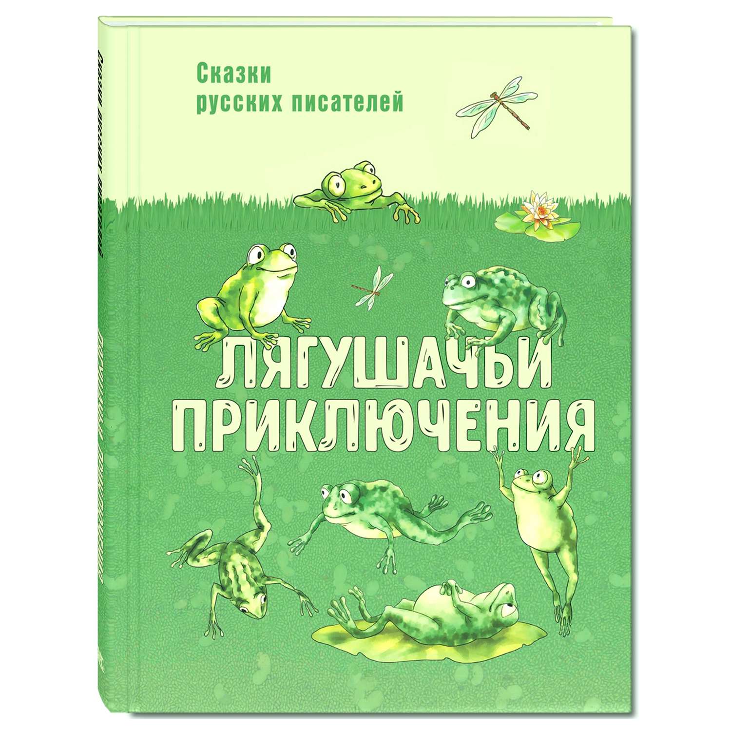 Книга Издательство Энас-книга Лягушачьи приключения сказки русских писателей - фото 1