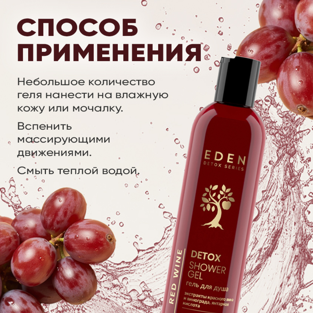 Гель для душа EDEN DETOX Red Wine 350мл - фото 8