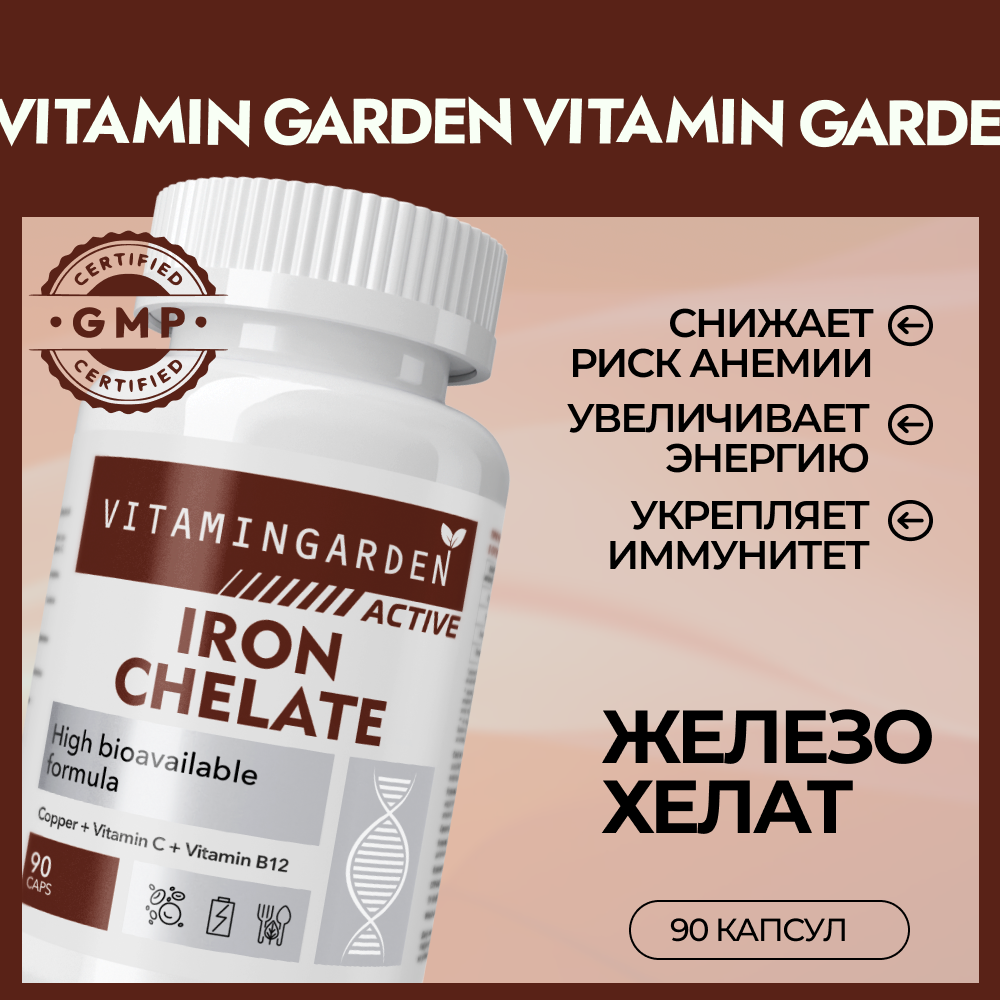 Железо VITAMIN GARDEN хелат - фото 1