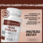 Железо VITAMIN GARDEN хелат