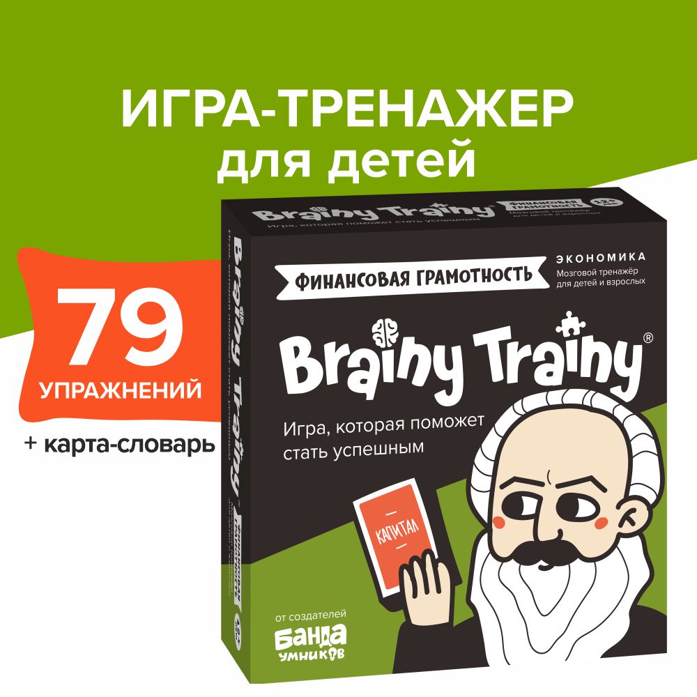 Игра-головоломка Brainy Trainy Финансовая грамотность Экономика купить по  цене 655 ₽ в интернет-магазине Детский мир