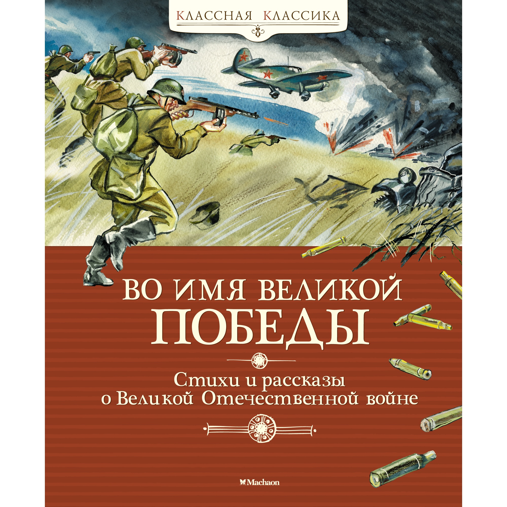 Книга МАХАОН Во имя Великой Победы. Стихи и рассказы о Великой  Отечественной войне купить по цене 543 ₽ в интернет-магазине Детский мир