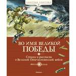 Книга МАХАОН Во имя Великой Победы. Стихи и рассказы о Великой Отечественной войне