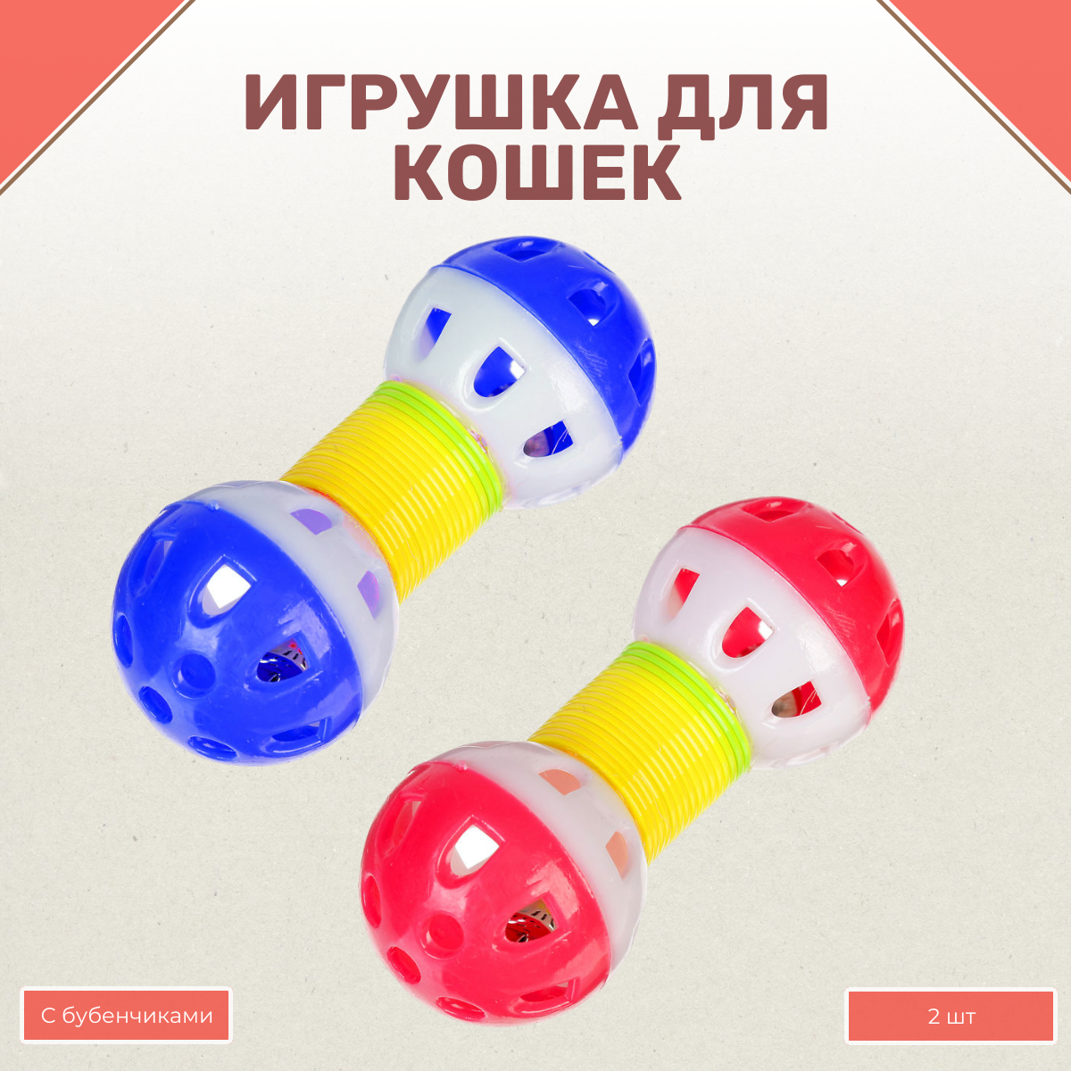 Игрушка для животных Uniglodis с бубенчиком розовый/синий 2шт. - фото 1