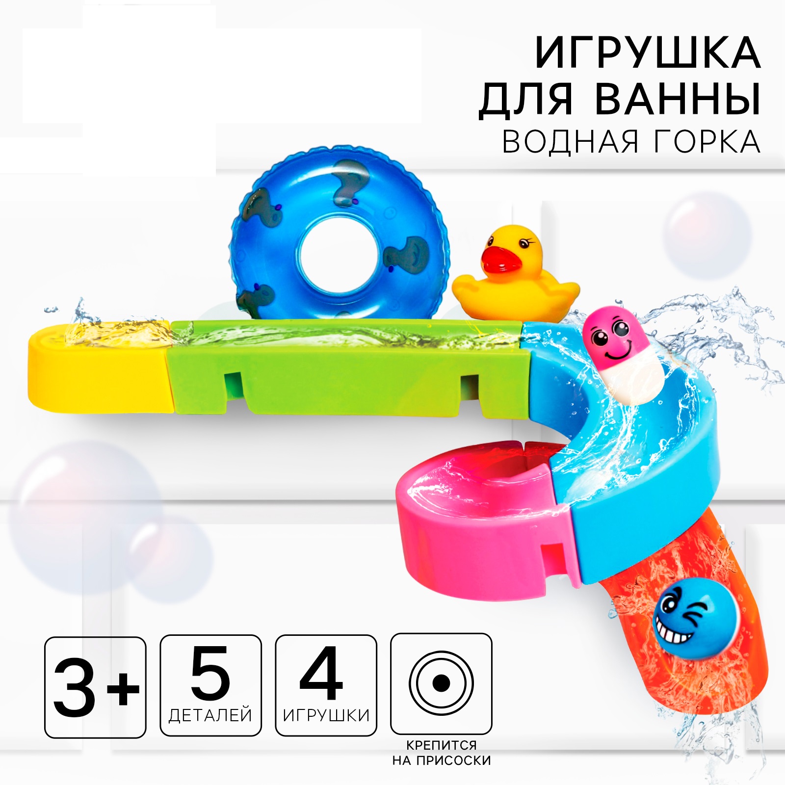 Игрушка для ванны Крошка Я «Водная горка» 5 деталей 4 игрушки на присосках - фото 1