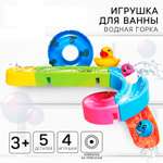 Игрушка для ванны Крошка Я «Водная горка» 5 деталей 4 игрушки на присосках