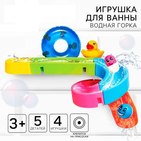 Игрушка для ванны Крошка Я «Водная горка» 5 деталей 4 игрушки на присосках