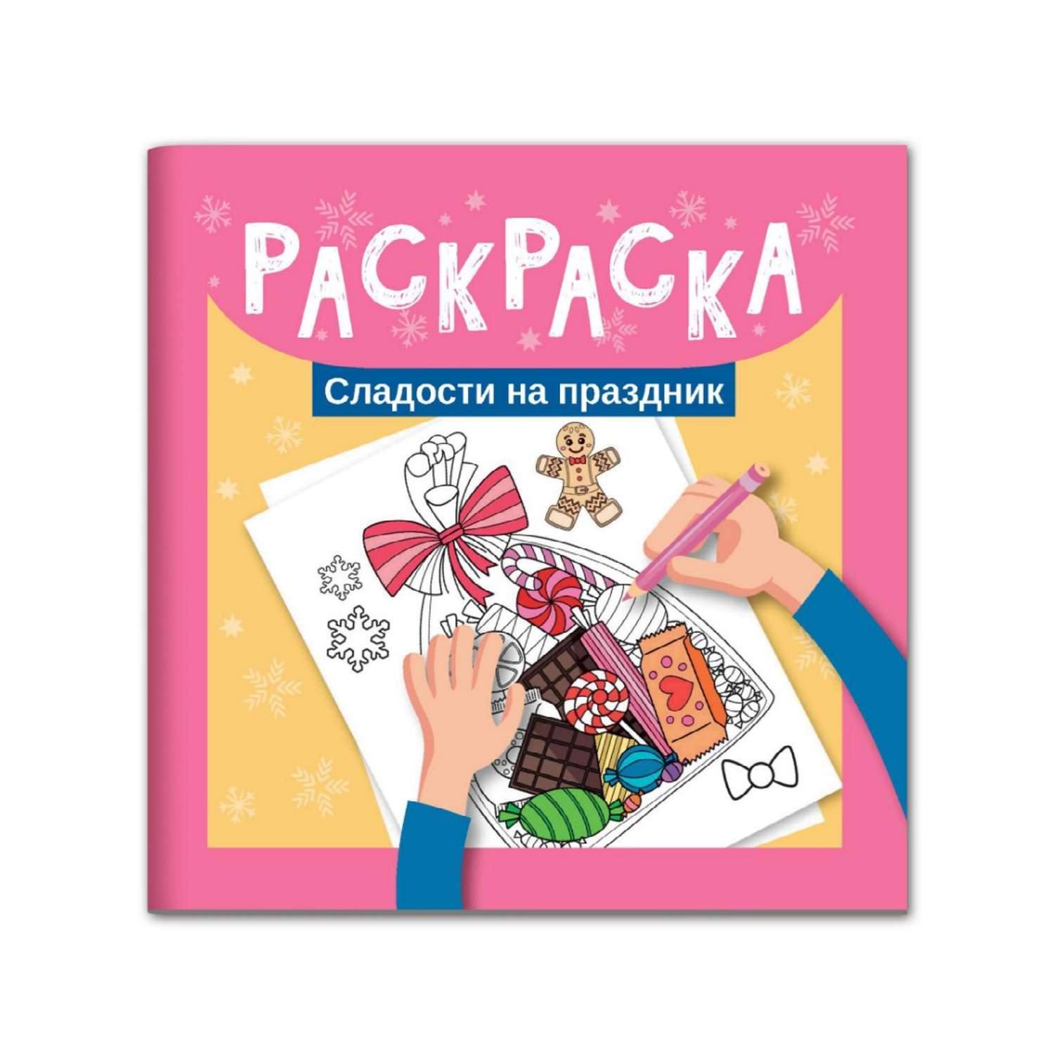 Книга ТД Феникс Раскраска. Сладости на праздник - фото 1