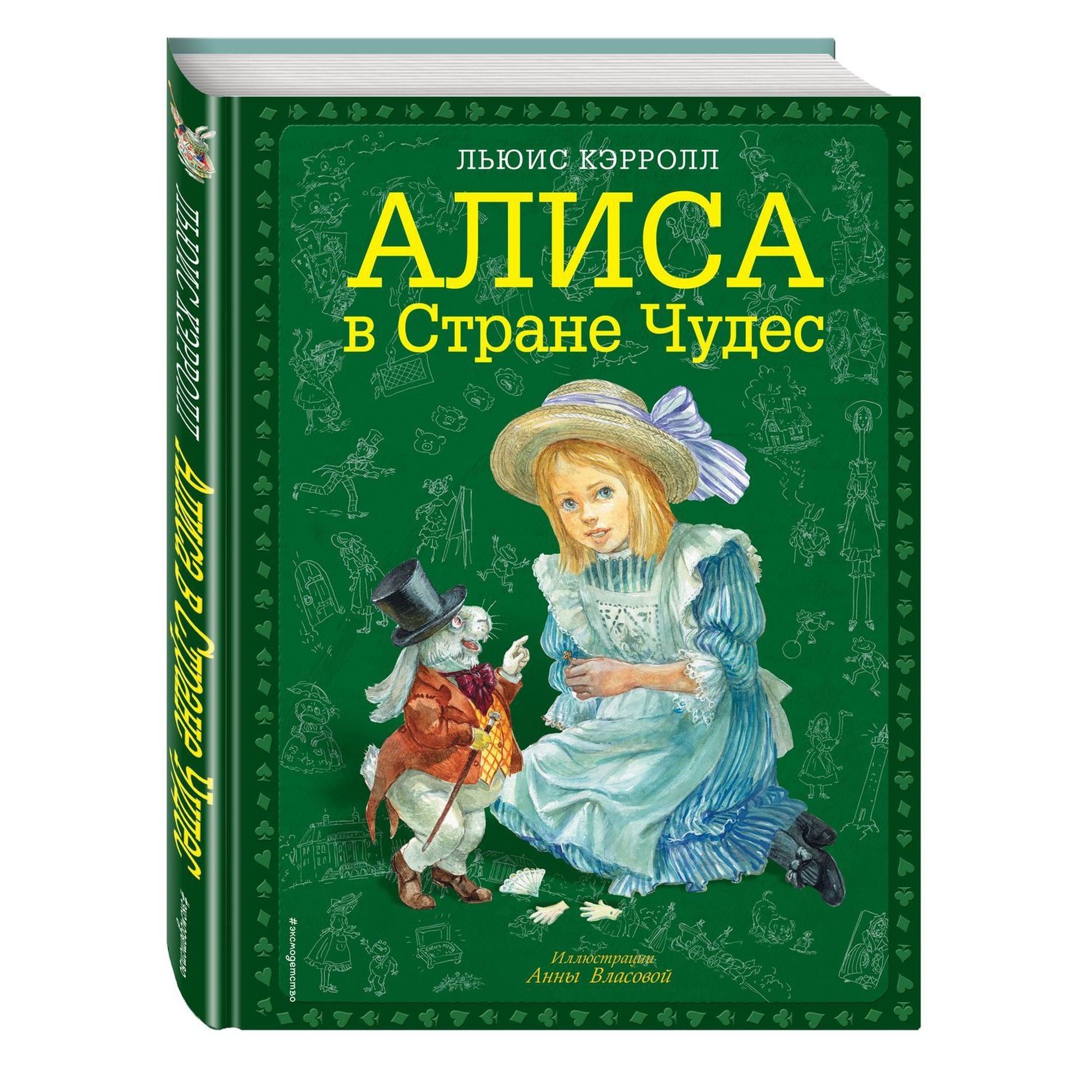 Книга ЭКСМО-ПРЕСС Алиса в Стране чудес иллюстрации Власовой купить по цене  1394 ₽ в интернет-магазине Детский мир