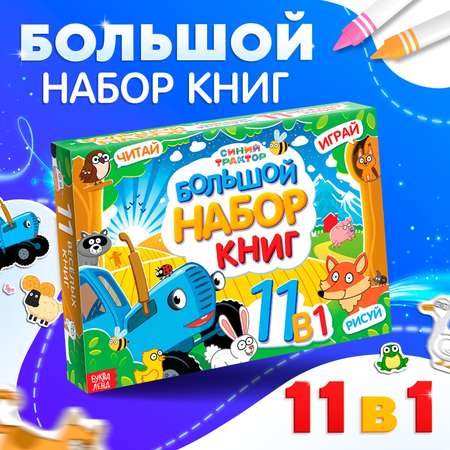 Большой набор книг 11 в 1 Синий трактор Синий трактор