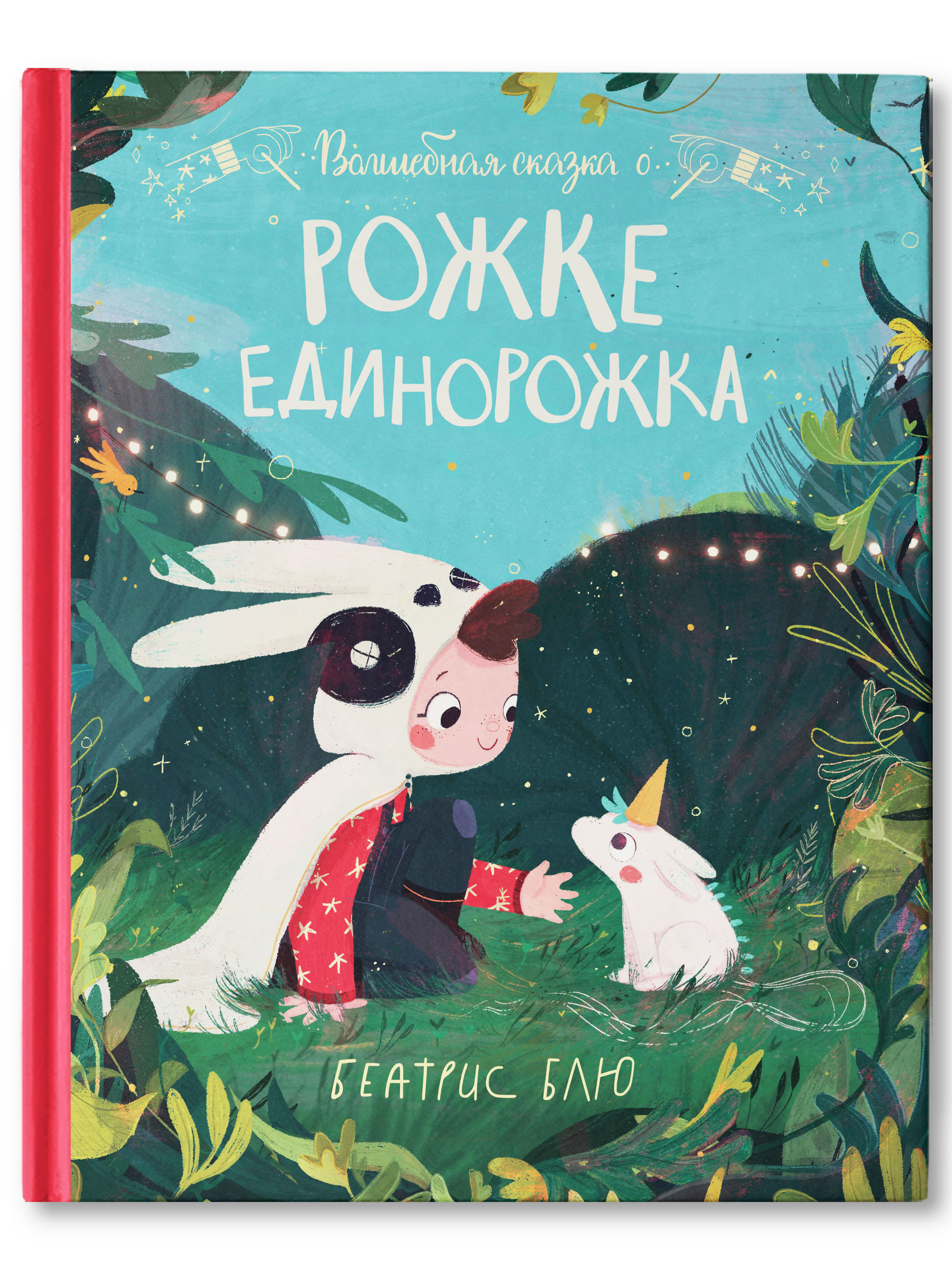 Книга Феникс Премьер Волшебная сказка о рожке единорожка - фото 1