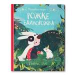 Книга Феникс Премьер Волшебная сказка о рожке единорожка