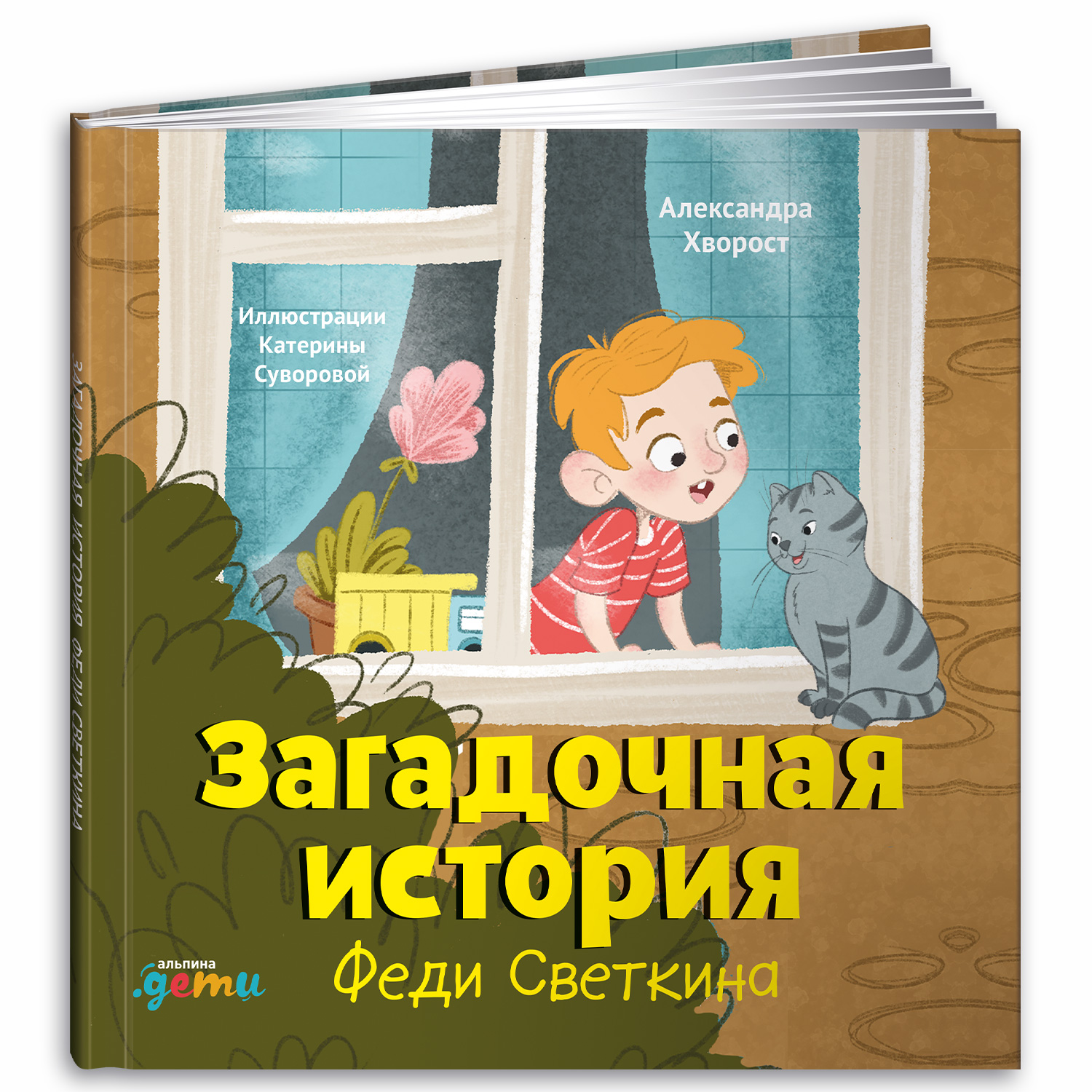 Книга Альпина. Дети Загадочная история Феди Светкина - фото 1