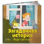 Книга Альпина. Дети Загадочная история Феди Светкина