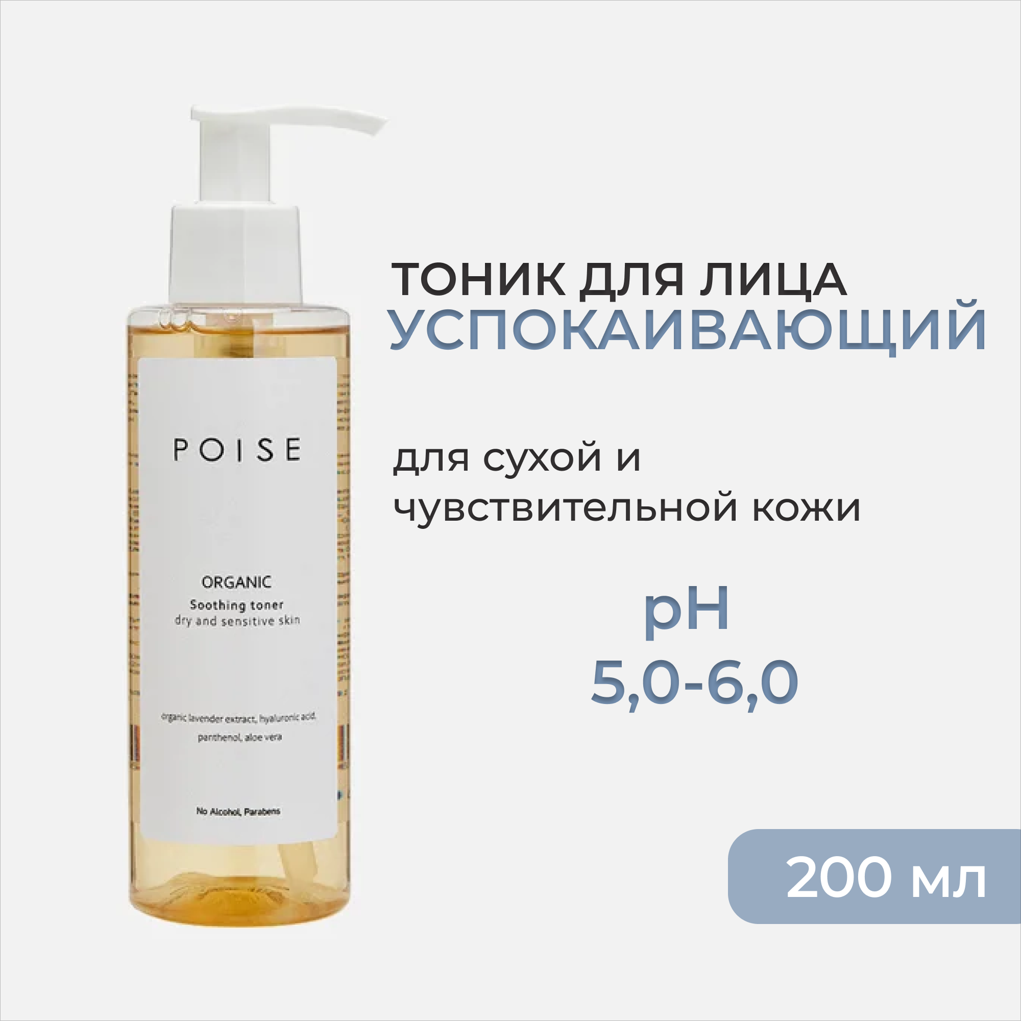 Тоник для лица POISE Успокаивающий Сухая кожа 200 мл - фото 1