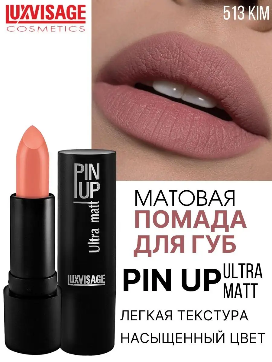 Помада для губ матовая Luxvisage PIN UP Ultra matt тон 513 KIM - фото 1