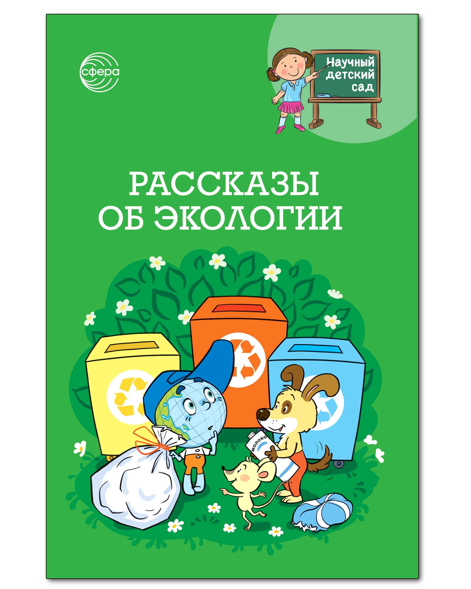 Учебно-методическая литература ТЦ Сфера Научный детский сад. Рассказы об  экологии