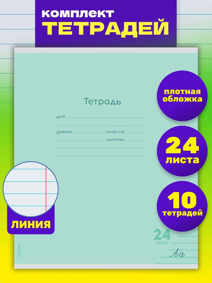 Тетрадь 24л классика Prof-Press Линия зеленая комплект 10 штук - фото 1