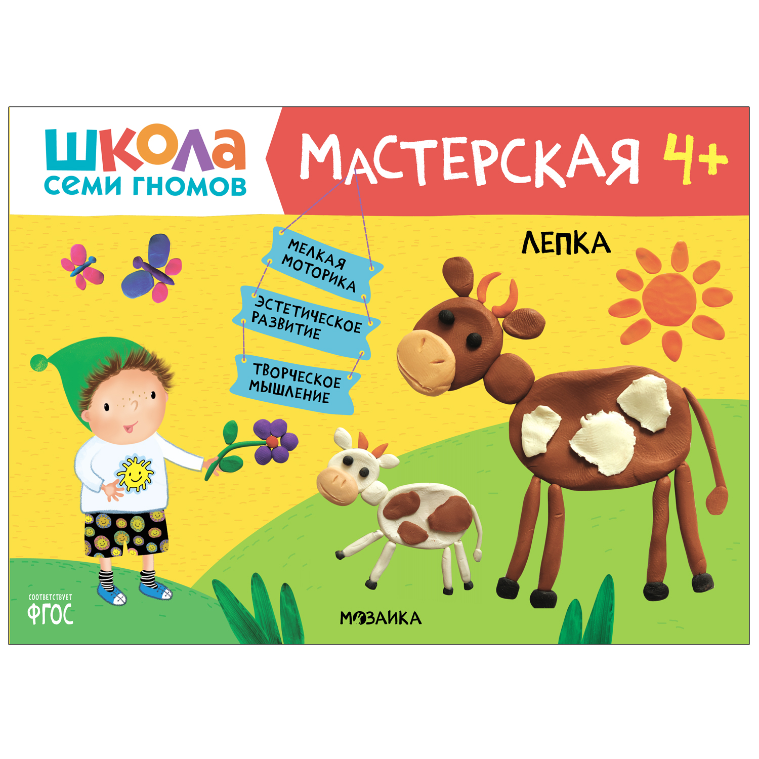 Книга МОЗАИКА kids Школа семи гномов Мастерская Лепка 4 - фото 1