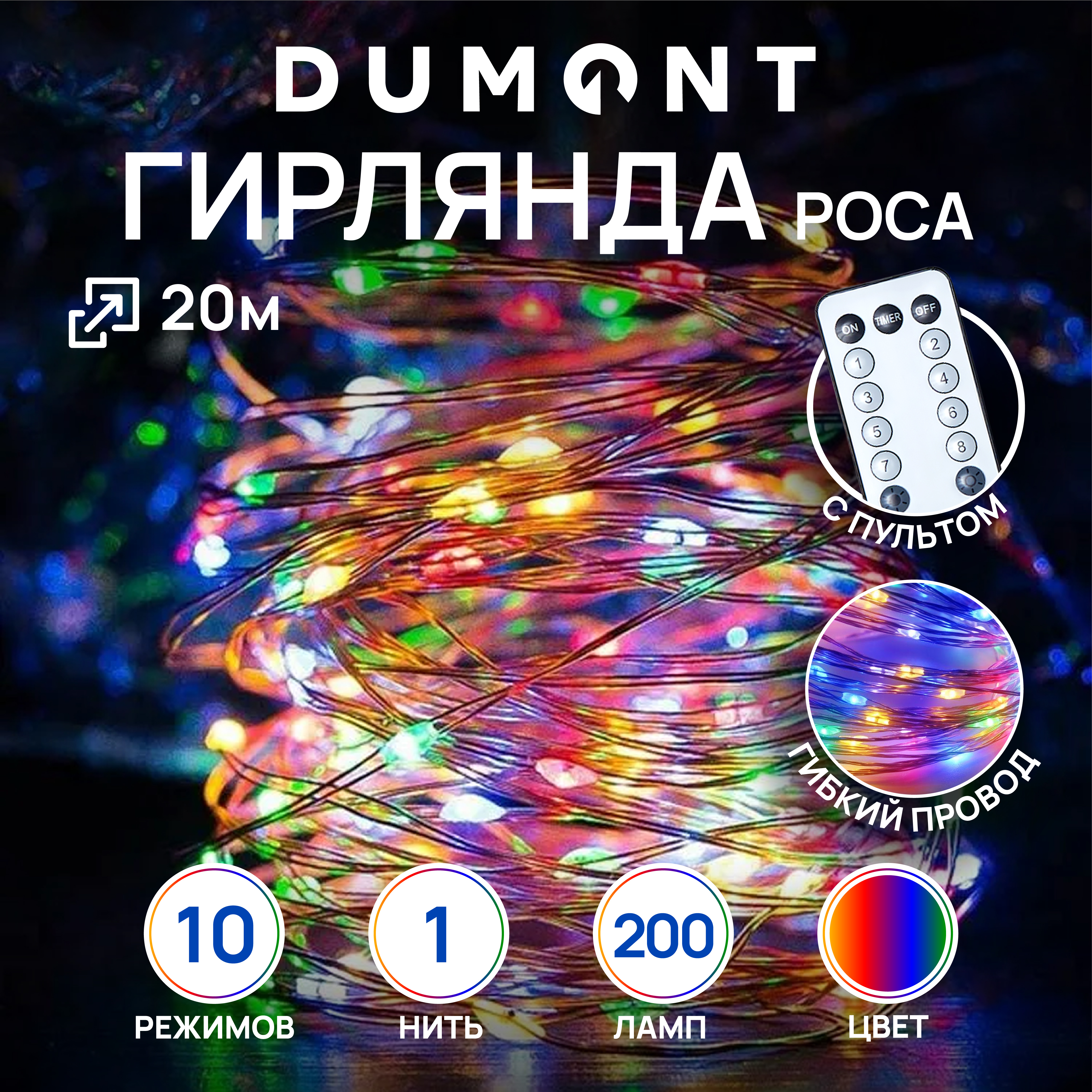 Гирлянда-нить роса DUMONT с пультом 20 м мультиколор 10 режимов - фото 1