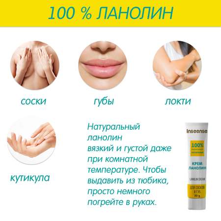 Lanolin Cream INSEENSE для сосков и губ Lanolin Cream