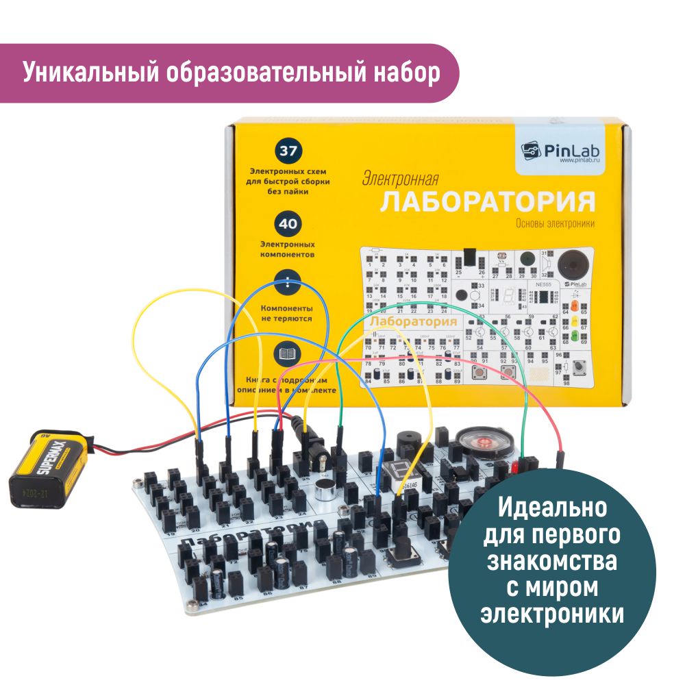 Конструктор PinLab Лаборатория. Основы электроники - фото 2