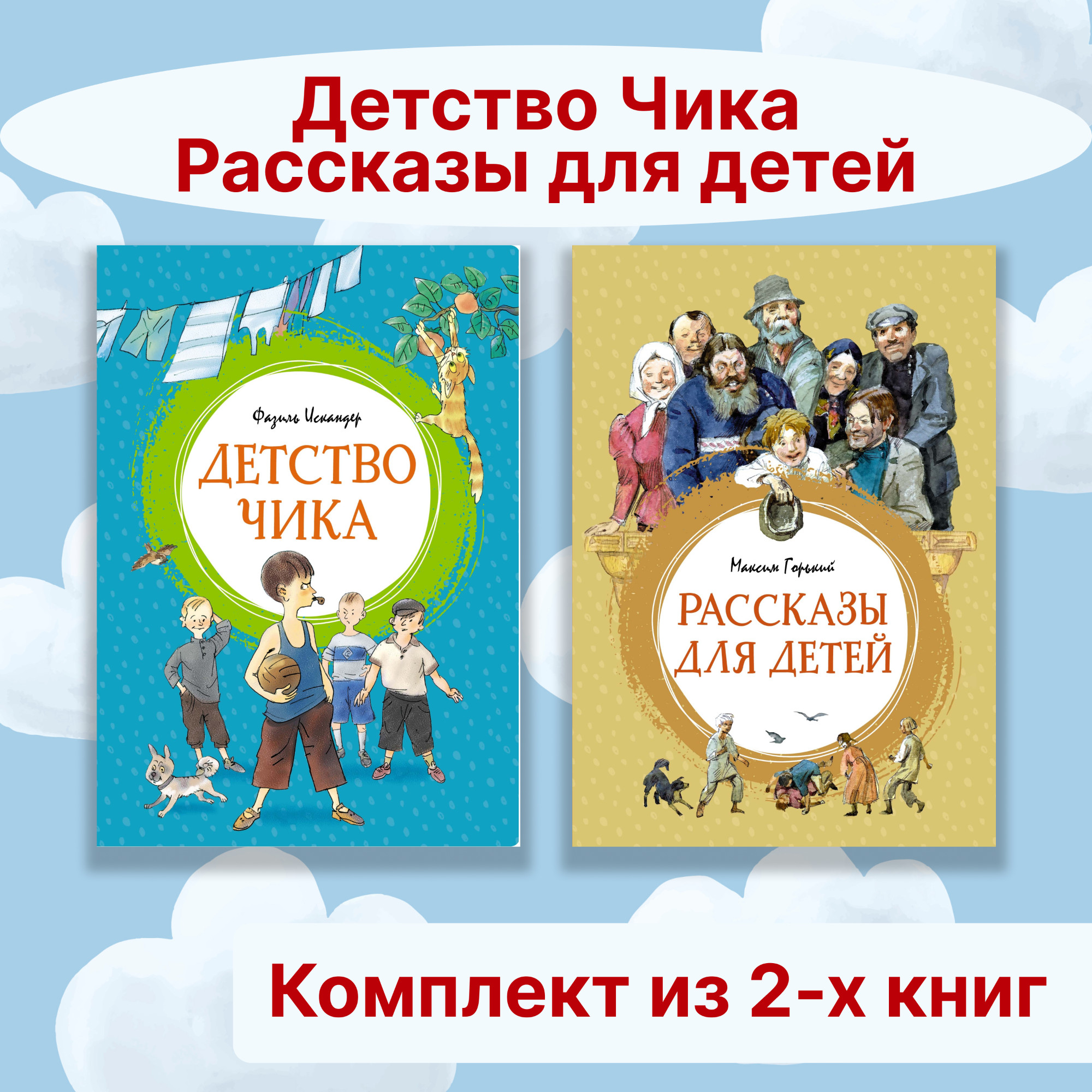 Книга Махаон Детство Чика. Рассказы для детей. Комплект из 2-х книг. - фото 1