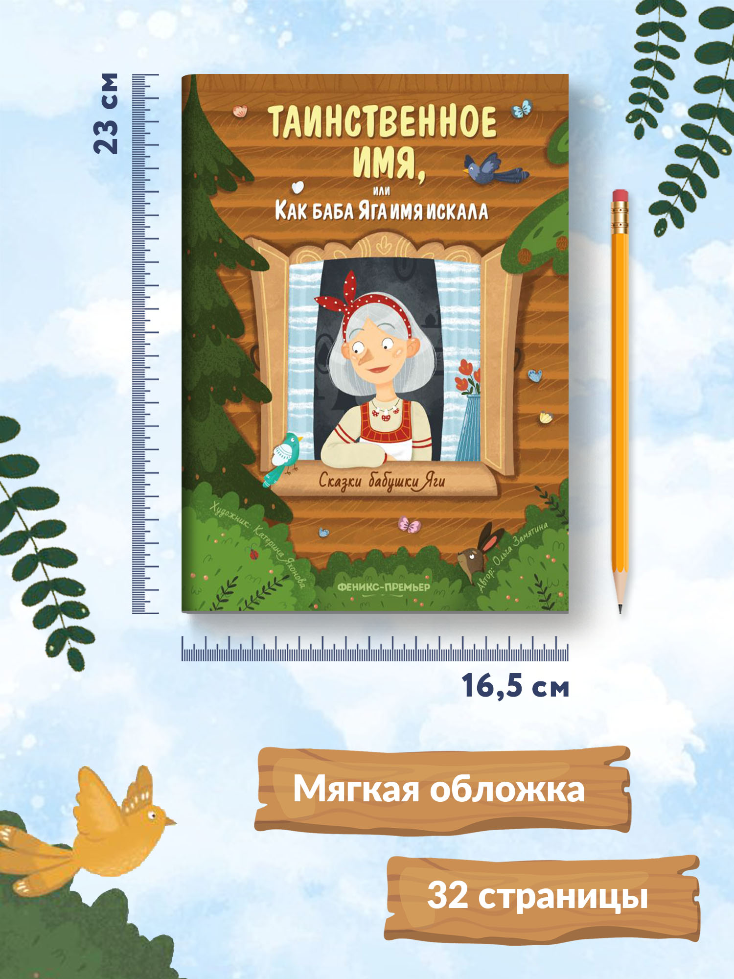 Книга Феникс Премьер Таинственное имя или Как баба Яга имя искала. Новая сказка - фото 9