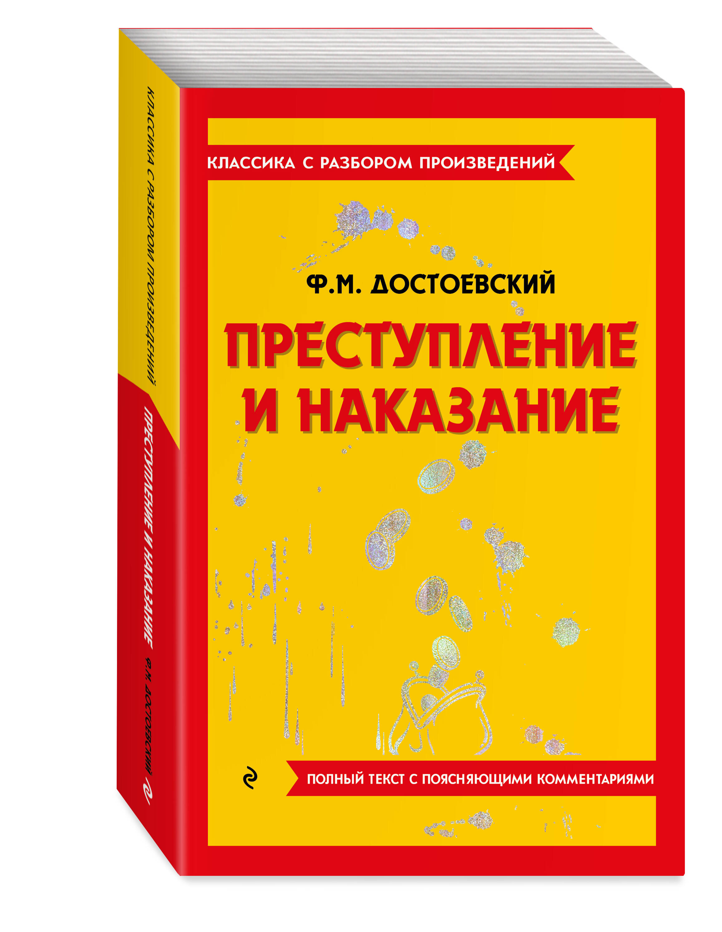 Книга Эксмо Преступление и наказание