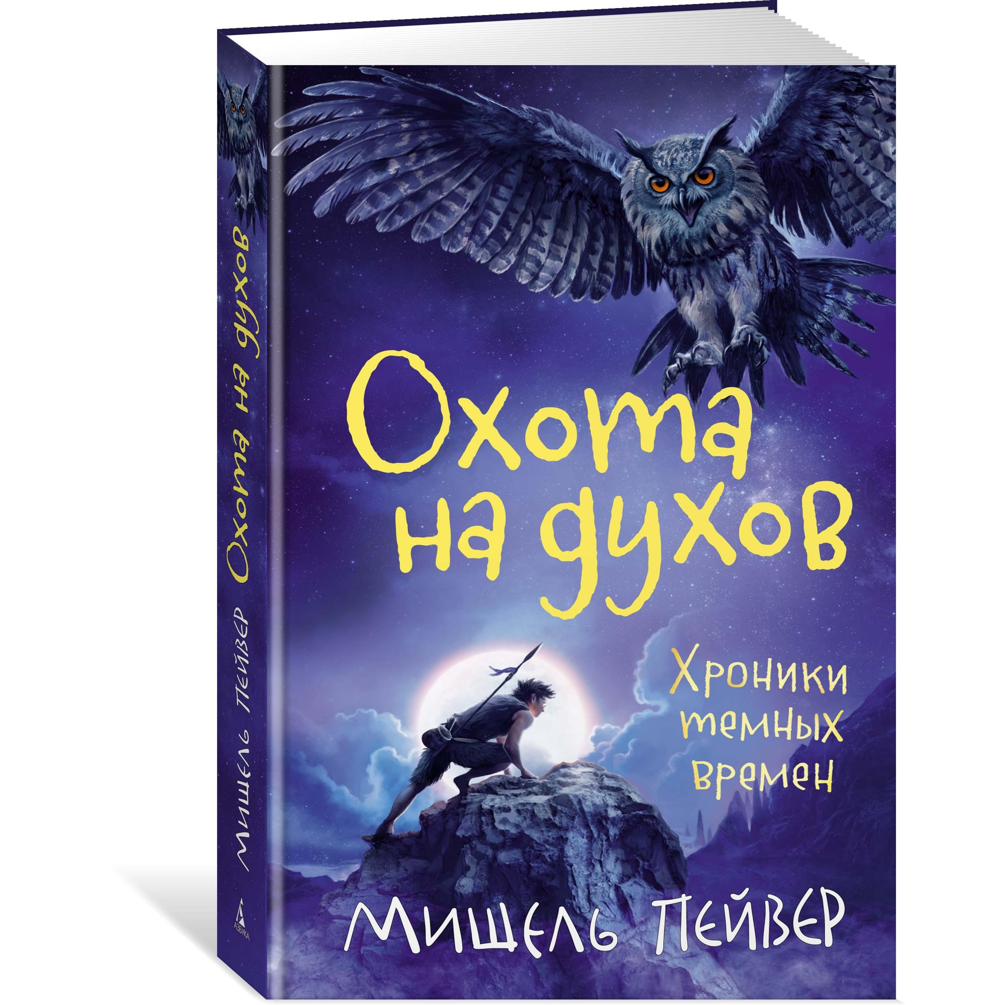 Книга АЗБУКА Хроники темных времен. Книга 6. Охота на духов Пейвер М. - фото 2
