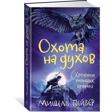 Книга АЗБУКА Хроники темных времен. Книга 6. Охота на духов Пейвер М.